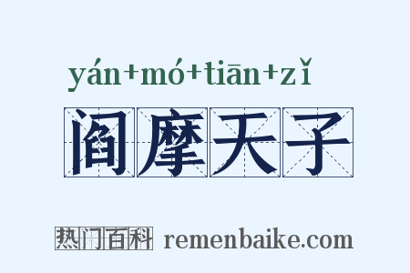 阎摩天子是什么意思的图片